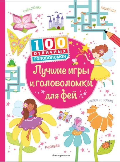 Обложка Лучшие игры и головоломки для фей_(С)