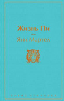 Жизнь Пи