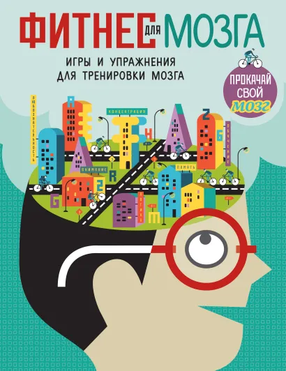 Обложка Фитнес для мозга_(С) 