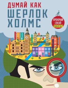 Думай, как Шерлок Холмс_(С)