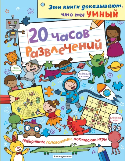 Обложка 20 часов развлечений. Лабиринты, головоломки, логические игры_(С)