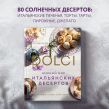 Нежный мир итальянских десертов. Dolci.Сладостные сны наяву
