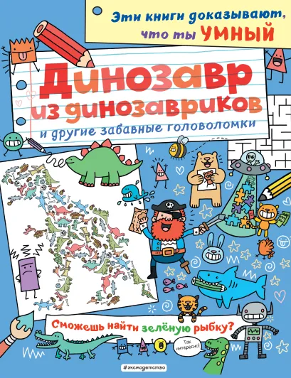 Обложка Динозавр из динозавриков и другие забавные головоломки_(С)