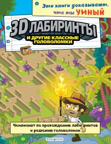 Обложка 3D-лабиринты и другие классные головоломки_(С) 