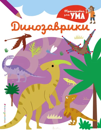 Обложка Динозаврики_(С)