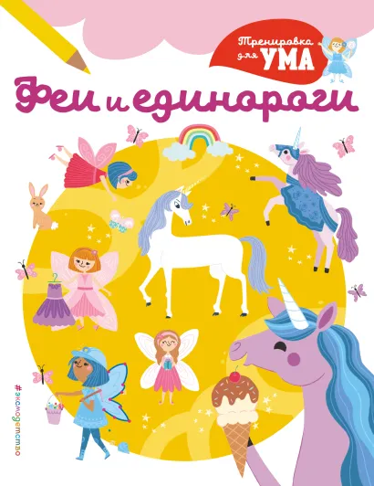 Обложка Феи и Единороги_(С)