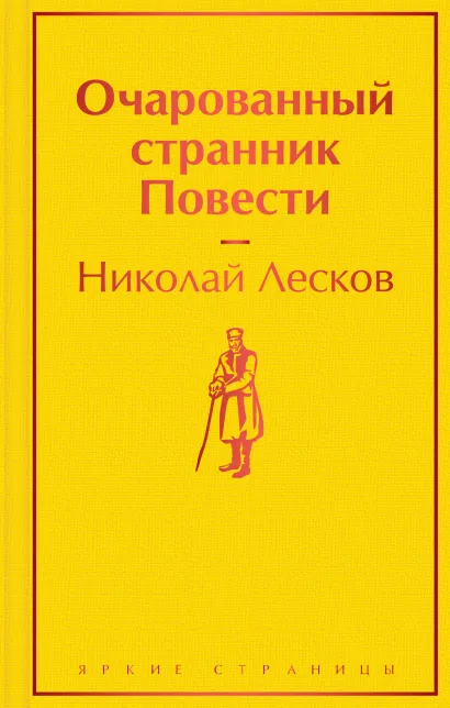 Обложка Очарованный странник. Повести Николай Лесков