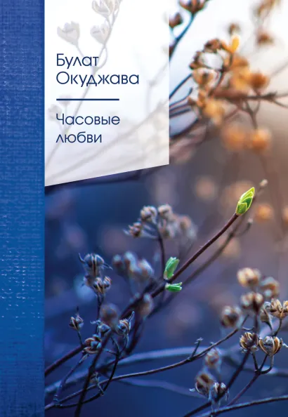 Обложка Часовые любви Булат Окуджава