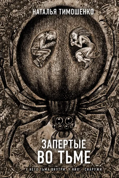 Обложка Запертые во тьме Наталья Тимошенко
