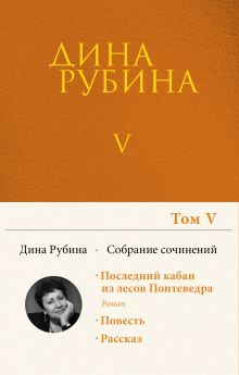 Обложка Собрание сочинений Дины Рубиной. Комплект из первых пяти томов 