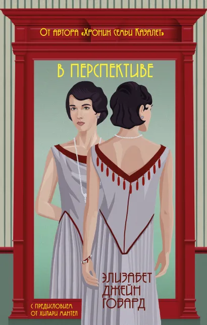 Обложка В перспективе Элизабет Джейн Говард