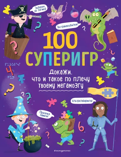 Обложка 100 суперигр. Докажи, что и такое по плечу твоему мегамозгу 