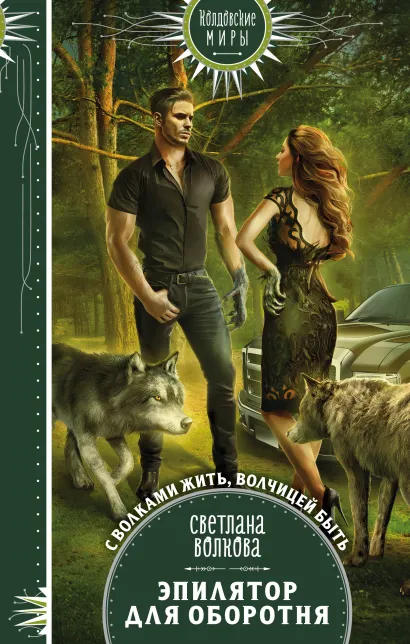 Обложка Эпилятор для оборотня Светлана Волкова