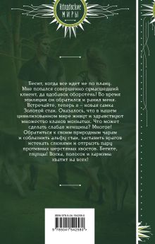 Обложка сзади Эпилятор для оборотня Светлана Волкова