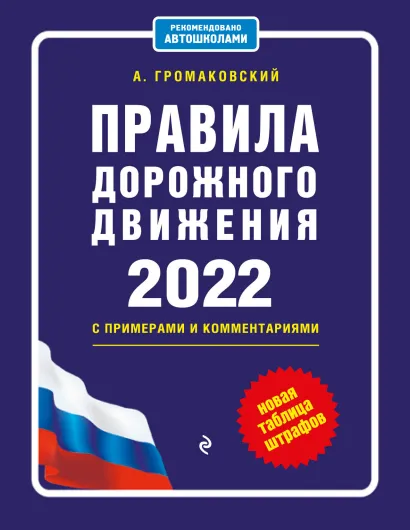 Обложка Правила дорожного движения с примерами и комментариями, 2022. Новая таблица штрафов. Громаковский А.А.