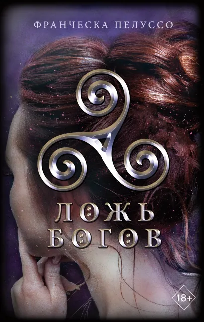 Обложка Ложь богов (#3) Франческа Пелуссо