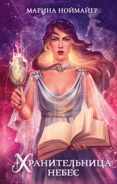 Обложка Хранительница небес (#3) Марина Ноймайер