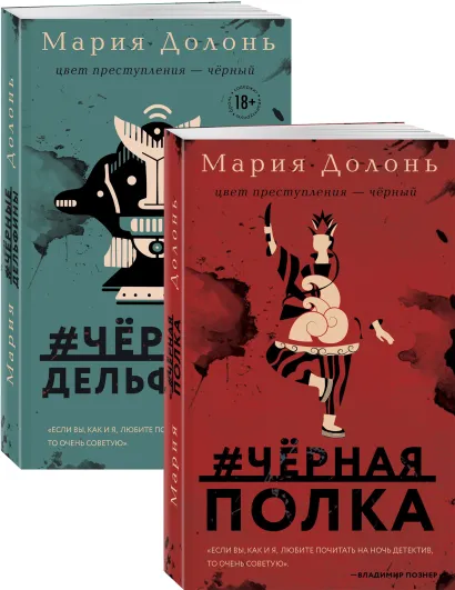 Обложка Следствие ведет Инга Белова. Современные детективы (#черная_полка, #черные_дельфины. Комплект из двух романов) 