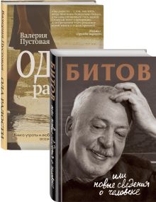 Обложка Судьба человека: знаменитые и простые (Битов, или Новые сведения о человеке, Ода радости. Комплект из двух книг) 