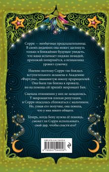 Обложка сзади Настало время увидеть будущее Сара М. Кемпен