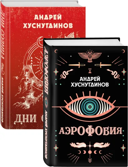 Обложка Аномалия Хуснутдинова. Новая странная фантастика (Аэрофобия, Дни Солнца. Комплект из двух книг) 