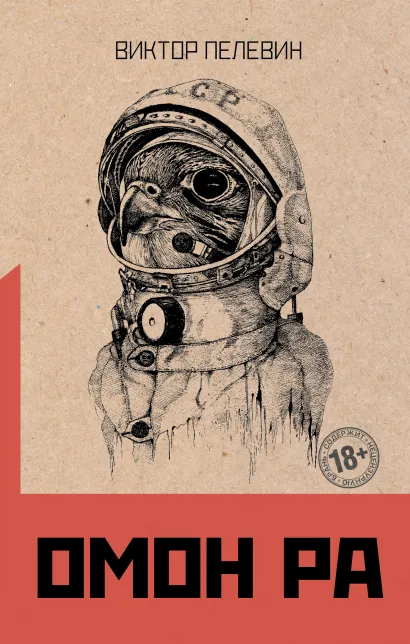Обложка Омон Ра Виктор Пелевин