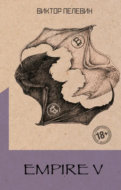 Обложка Empire V Виктор Пелевин