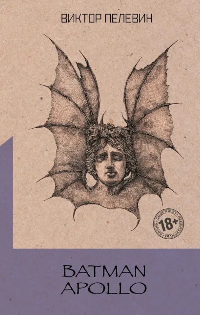Обложка Batman Apollo Виктор Пелевин