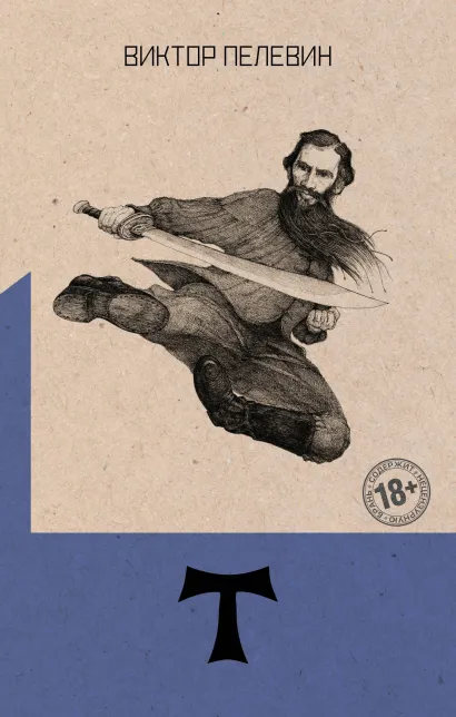 Обложка Т Виктор Пелевин