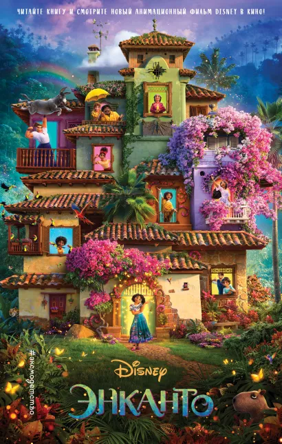 Обложка Энканто 