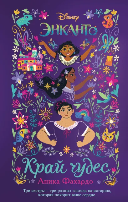 Обложка Энканто. Край чудес Аника Фахардо