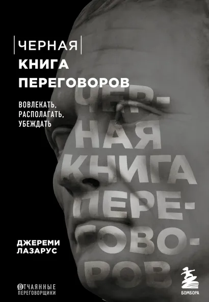 Обложка Черная книга переговоров. Вовлекать, располагать, убеждать Джереми Лазарус