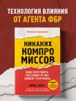 Никаких компромиссов. Веди переговоры так, словно от них зависит твоя жизнь