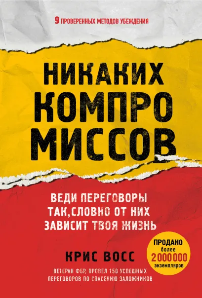 Обложка Никаких компромиссов. Веди переговоры так, словно от них зависит твоя жизнь Крис Восс
