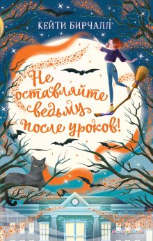 Обложка Не оставляйте ведьму после уроков! (выпуск 2) Кейти Бирчалл