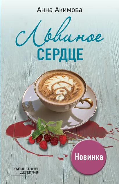 Обложка Львиное сердце Анна Акимова