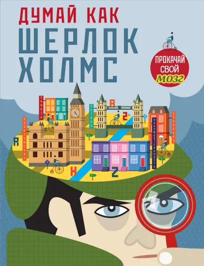 Обложка Думай, как Шерлок Холмс (нов.оф.) 