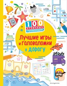 Лучшие игры и головоломки в дорогу (нов.оф.)