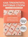 Счастливые семьи играют по правилам