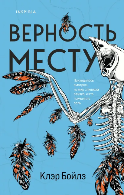 Обложка Верность месту Клэр Бойлз