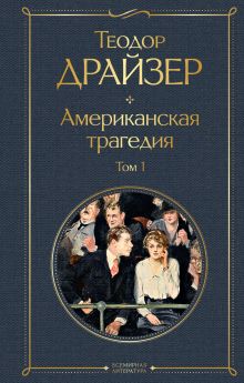 Обложка Американская трагедия. Том 1 Теодор Драйзер