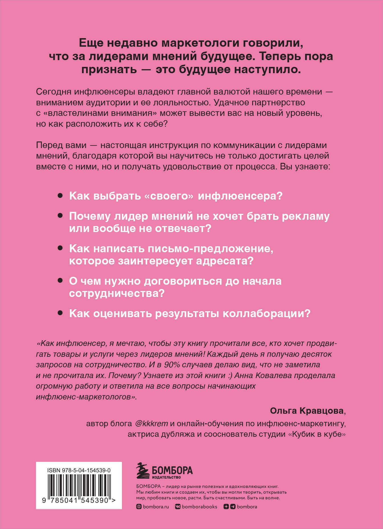 Лидеры мнений. Как работать с инфлюенсерами: от письма-предложения до успешных коллабораций