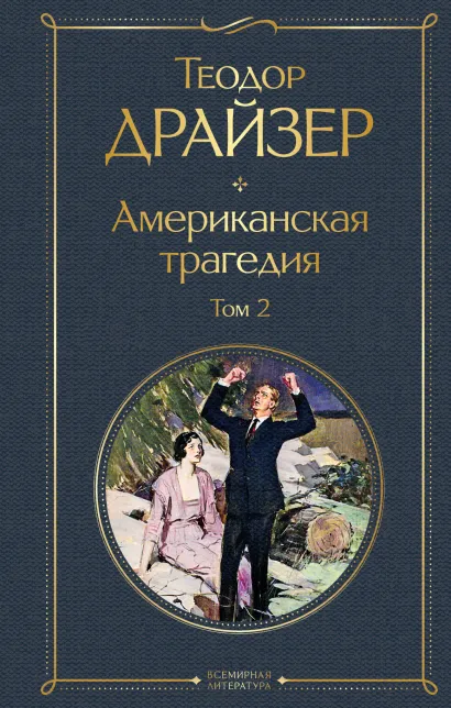Обложка Американская трагедия. Том 2 Теодор Драйзер