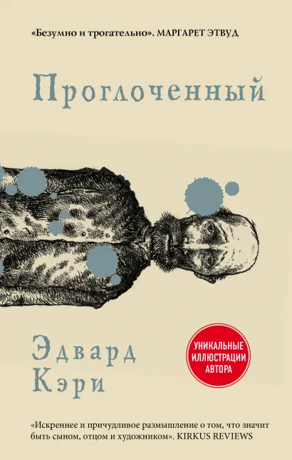 Обложка Проглоченный Эдвард Кэри