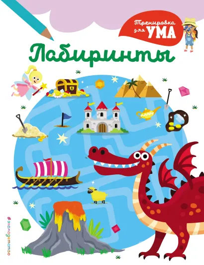 Обложка Лабиринты (нов.оф.) 