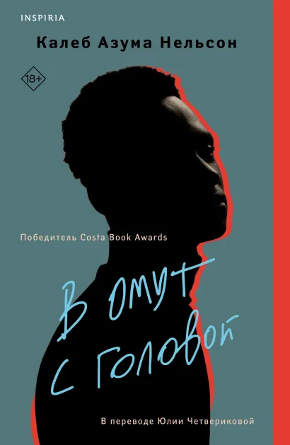 Обложка В омут с головой Калеб Азума Нельсон