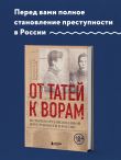 От татей к ворам: история организованной преступности в России