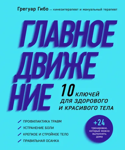 Обложка Главное движение. 10 ключей для здорового и красивого тела (фиолетовая) Гибо Грегуар