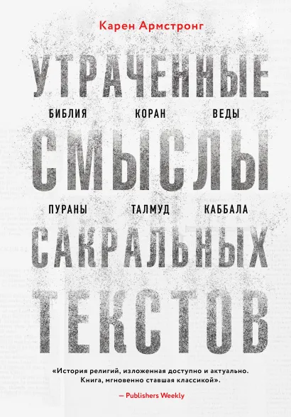 Обложка Утраченные смыслы сакральных текстов. Библия, Коран, Веды, Пураны, Талмуд, Каббала Карен Армстронг