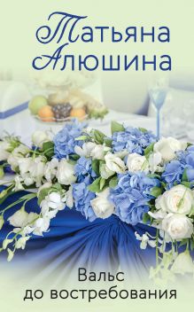 Обложка Вальс до востребования Татьяна Алюшина